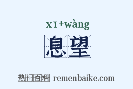 息望是什么意思的图片